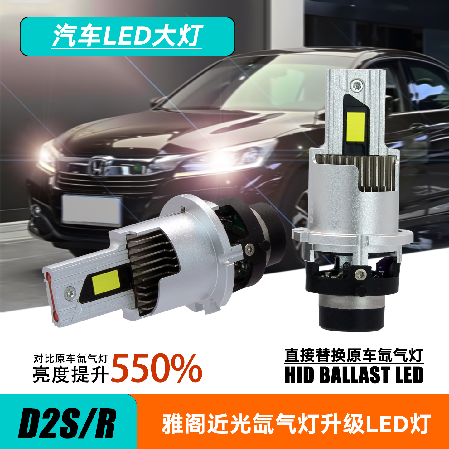 原车近光透镜氙气灯升级led灯泡