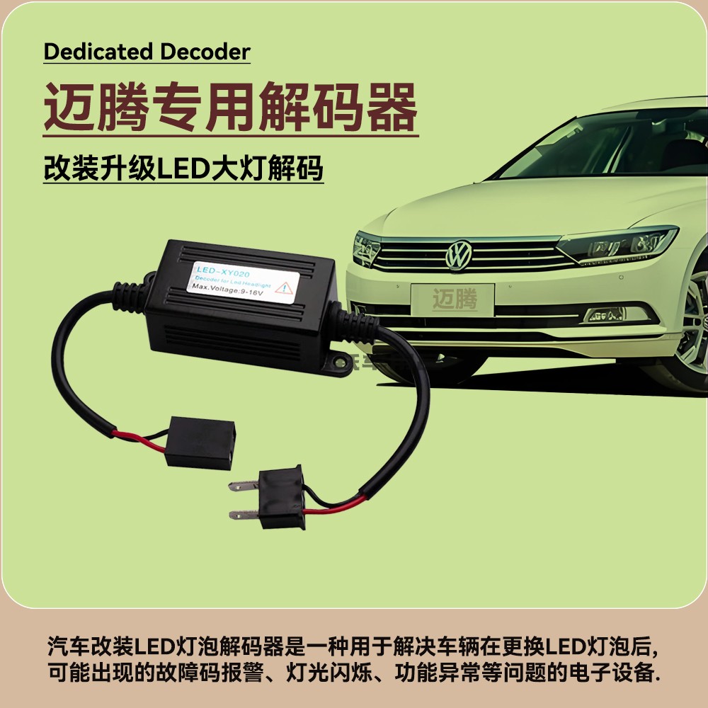 改装led大灯迈腾专用加强解码器