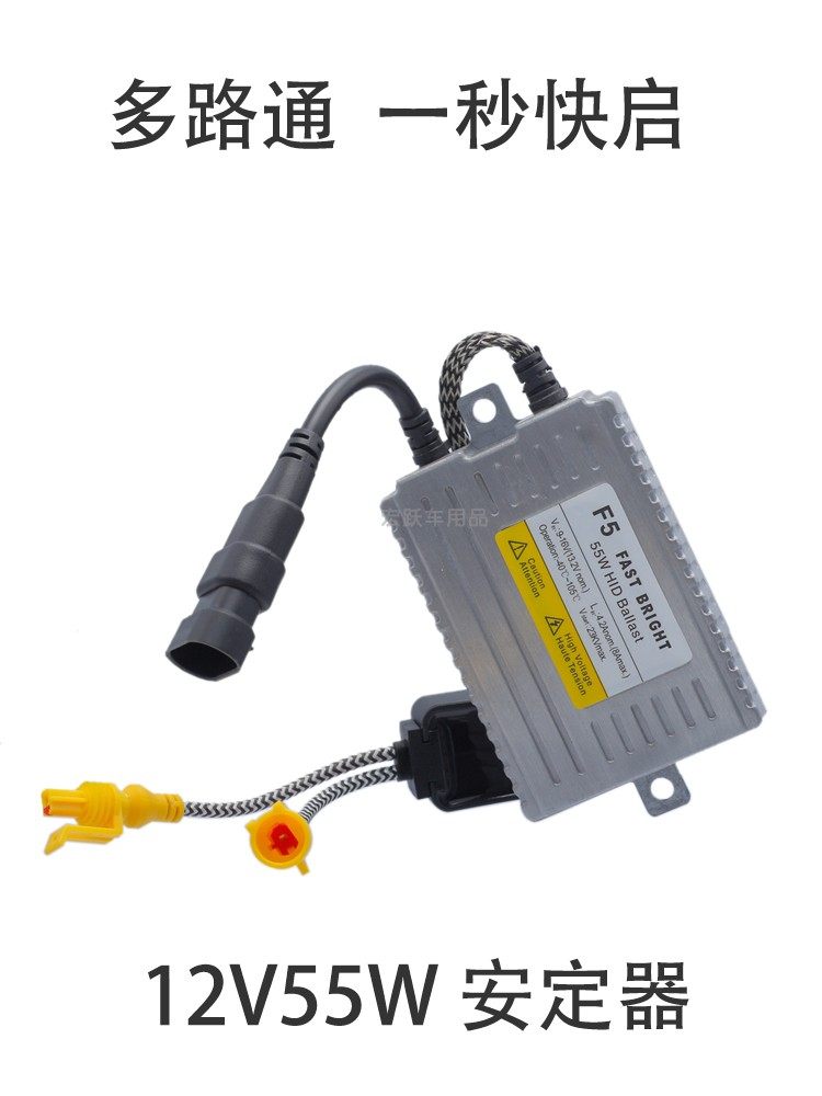 55w一秒快启汽车超亮氙气灯安定器多路通F5疝气大灯整流器12v高亮