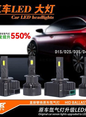 D1S D2S D3S D4S 汽车led大灯灯泡原车近光氙气灯升级激光LED车灯
