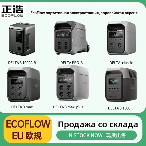 ECOFLOW欧规220V正浩户外电源德3max德3德3maxplus德3UItra德pro3
