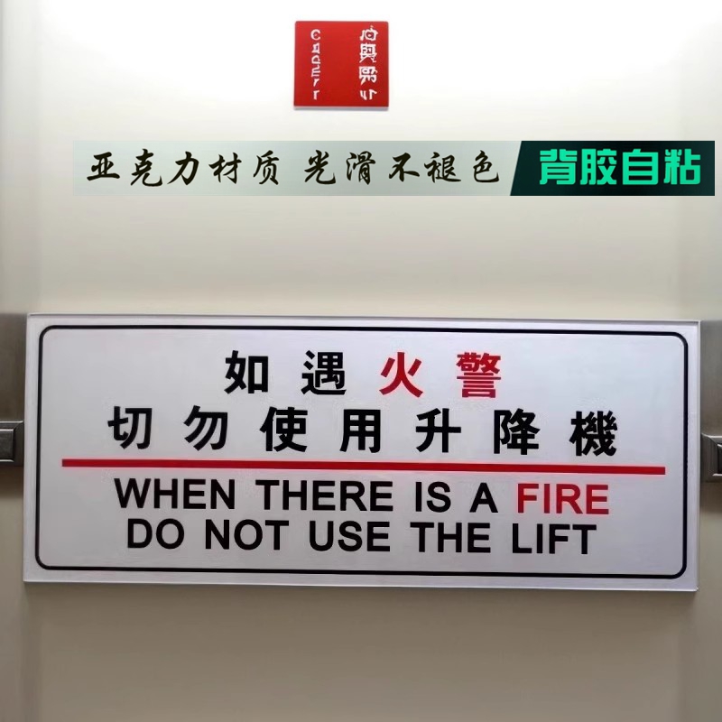 亚克力繁体字消防电梯提示门贴