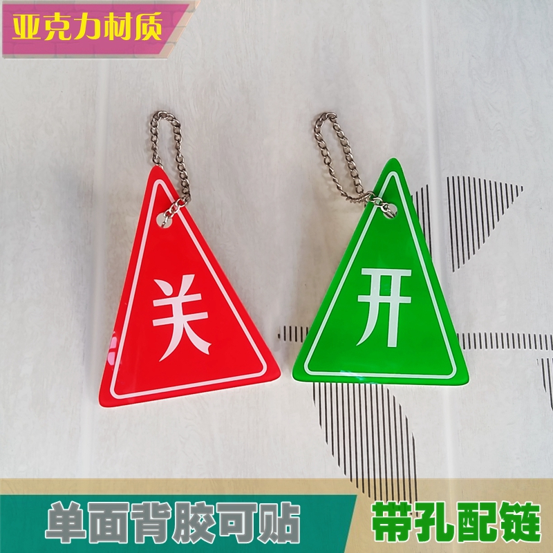 吊牌红绿开关指示贴亚克力标识