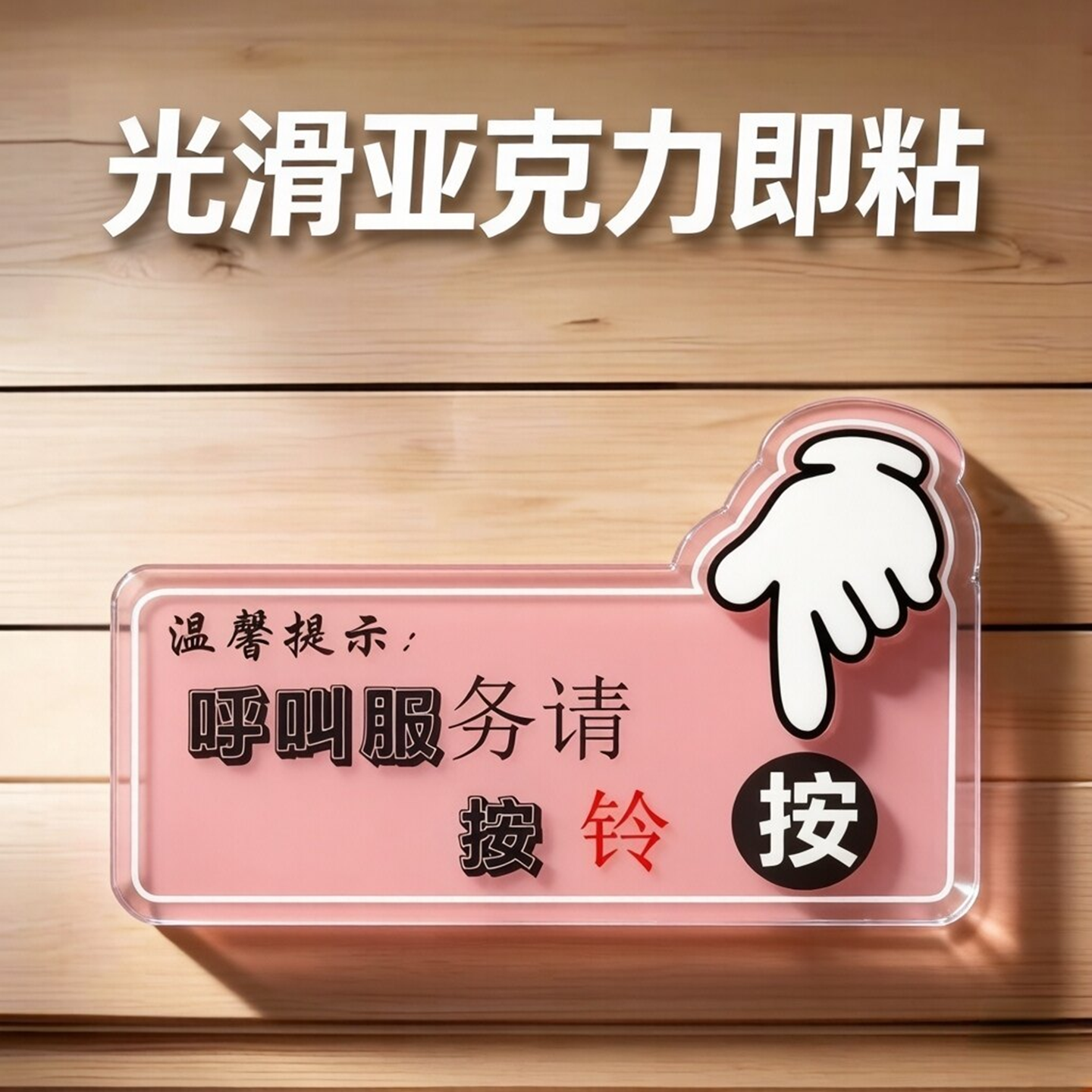 服务请按铃场所指示贴有事紧急呼叫响铃按钮亚克力卡通粘贴提示牌