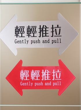亚克力红色醒目轻轻推拉温馨提示玻璃门贴指示牌小心防撞标识