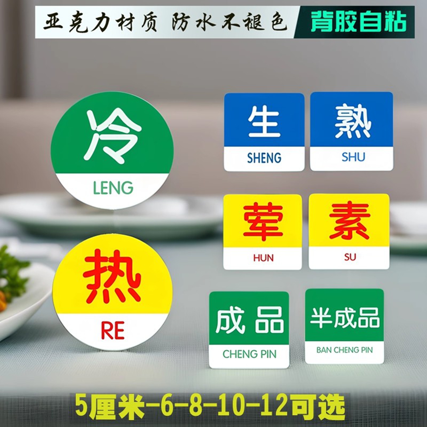 生熟荤素半成品厨房食品标志牌