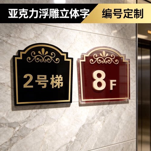 亚克力电梯编号楼层号码指示牌