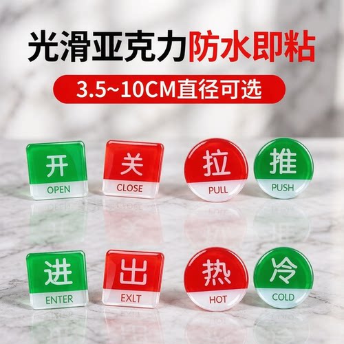 亚克力推拉牌冷热开关标识贴红绿