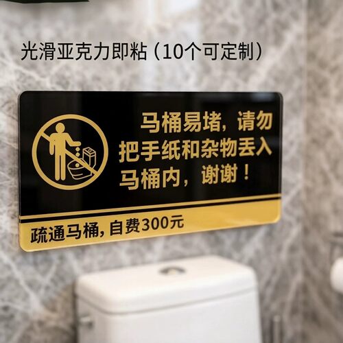 厕所马桶易堵温馨提示牌亚克力贴