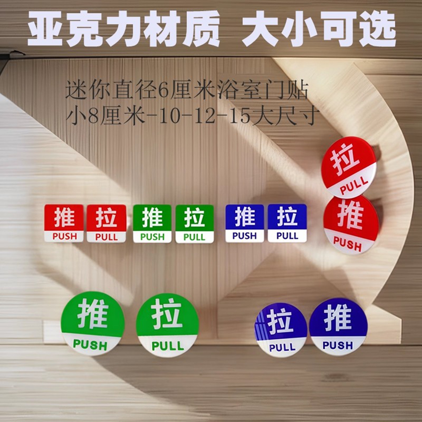 圆形红紫绿推拉指示牌玻璃门贴