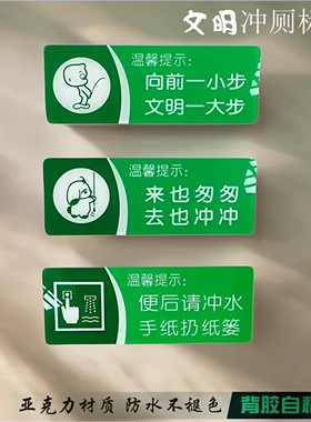 绿色亚克力贴男向前一小步女来也匆匆厕所卫生冲厕节约用水标识牌