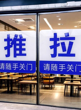 亚克力紫白色推拉标志牌浴室房门商店玻璃门贴请随手关门进出门牌