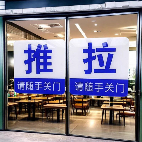 亚克力紫白色推拉标志牌玻璃门贴
