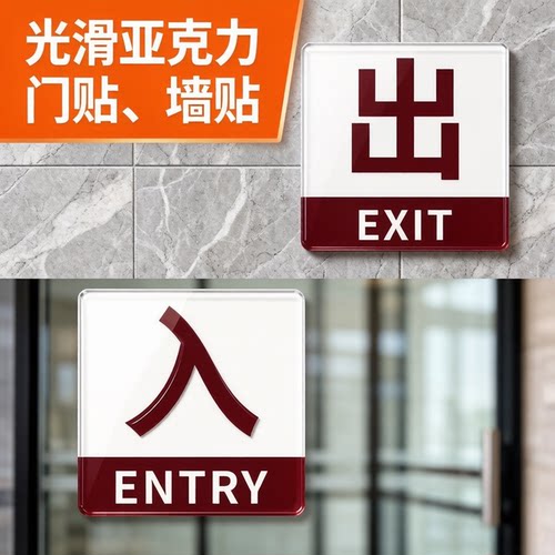 亚克力门贴进出入口通道标牌墙贴