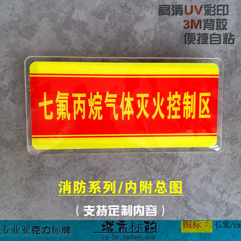 亚克力背胶消防器材消火栓标识牌七氟丙烷气体灭火控制区指示牌-封面