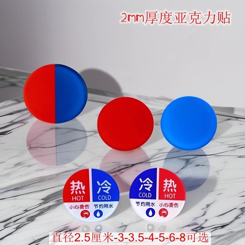 圆形红蓝浴室冷热水龙头方向标贴