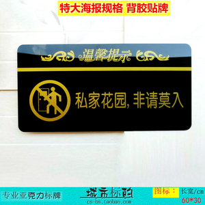 亚克力特大号私家花园非请莫入大门敬告牌墙贴私人住所区域指示牌