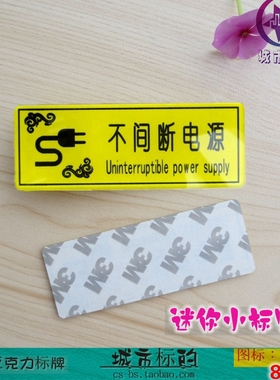 亚克力黄色不间断电源标识贴 客房电箱插座24小时电源畅通标志牌