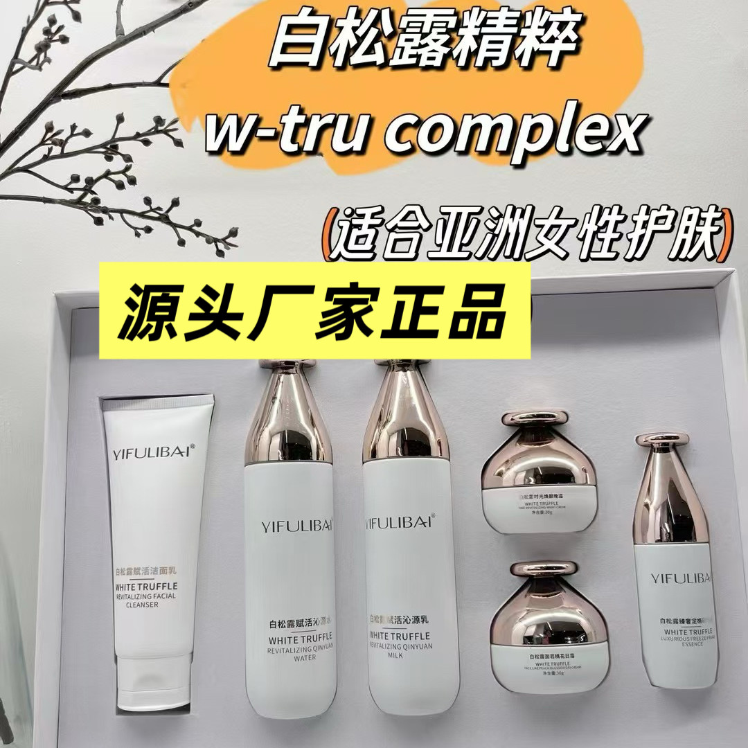 YIFULIBAI白松露赋活套盒面脸部提亮肤色偏黄皮肤护肤品套装正品