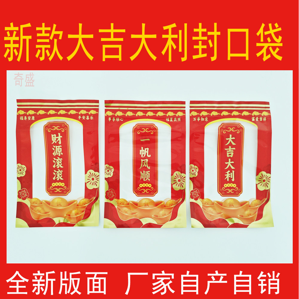 斋菜大吉大利自封袋拜神贡品喜庆糖果分装袋潮汕过节自密封拉链袋