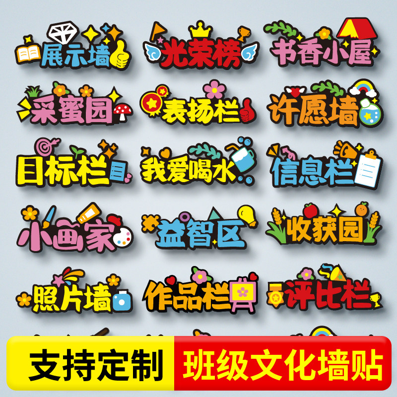 幼儿园小学环创班级文化墙贴教室文化墙贴