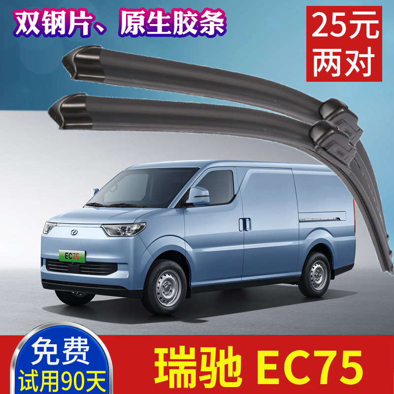 东风小康厢式封闭电动面包汽车雨刮器 瑞驰EC75无骨雨刷片原装
