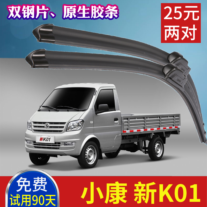 东风单排小卡货车原装雨刮器 小康新K01 K01L 无骨雨刷片刮水胶条
