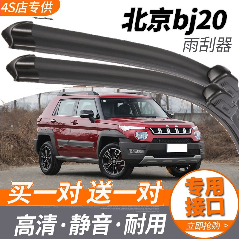 北京汽车BJ20雨刮器15/16/17/18款北汽BJ20原装无骨雨刷片胶条