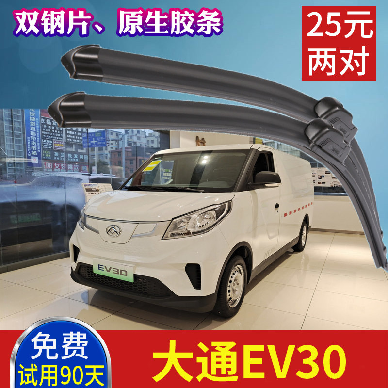大通封闭厢式电动面包车雨刷片 EV30无骨雨刮器原装货车刮水胶条