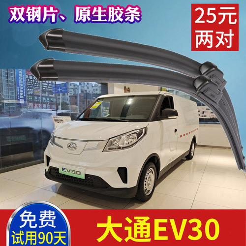 大通封闭厢式电动面包车雨刷片 EV30无骨雨刮器原装货车刮水胶条