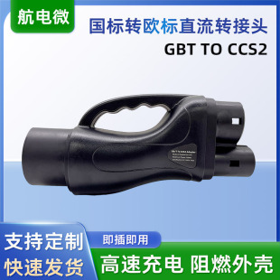 国标转欧标直流转接头 新能源汽车充电桩转接头 GBT转CCS2转接头