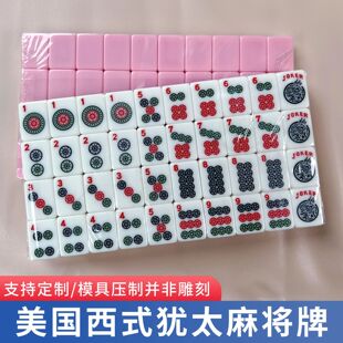美国麻将犹太西文麻将美式麻将牌外国麻将30mm166张