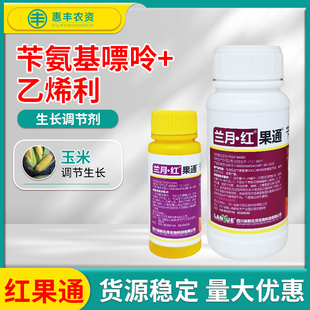 兰月 红果通30%苄氨基嘌呤·乙烯利调节生长玉米抗倒伏生长调节剂