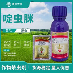 瑞德丰标冠 70%啶虫脒 黄瓜蚜虫农药杀虫剂5克60克包邮