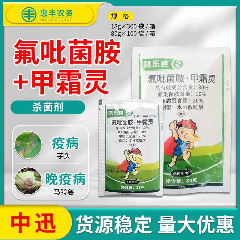 中迅 凯乐迪 30%氟吡菌胺甲霜灵芋头疫病马铃薯晚疫病农药杀菌剂