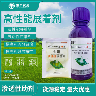 瑞德丰金诺展着剂附着力葡萄桃树渗透性助剂叶面肥助剂5ml100ml