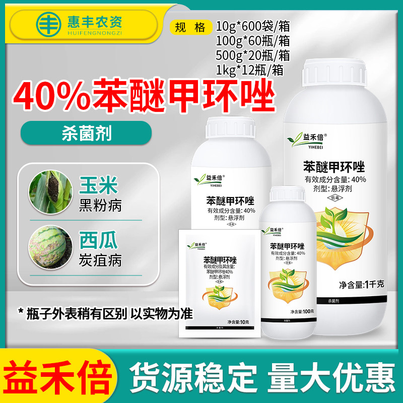 益禾倍 40%苯醚甲环唑玉米黑粉病西瓜炭疽病农药杀菌剂