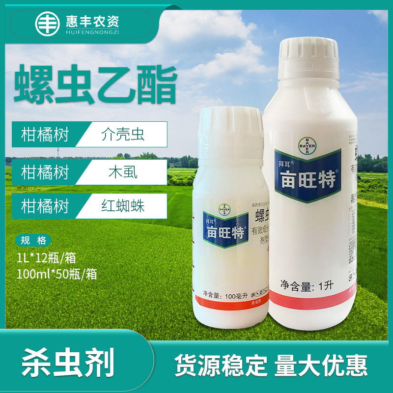 德国拜耳 亩旺特 螺虫乙酯柑橘番茄苹果烟粉虱红蜘蛛介壳虫杀虫剂