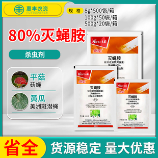 禾益省全80%灭蝇胺安黄瓜美洲斑潜蝇平菇菇蝇杀虫杀卵农药杀虫剂