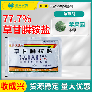 收成兴草甘磷除草烂根剂77.7%草甘膦铵盐苹果园茶园农药除杂草剂