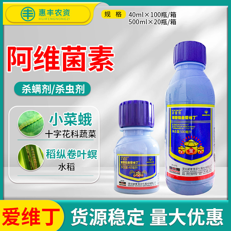 诺普信金爱维丁 阿维菌素5%白菜小菜蛾水稻稻丛卷叶螟杀虫剂农药
