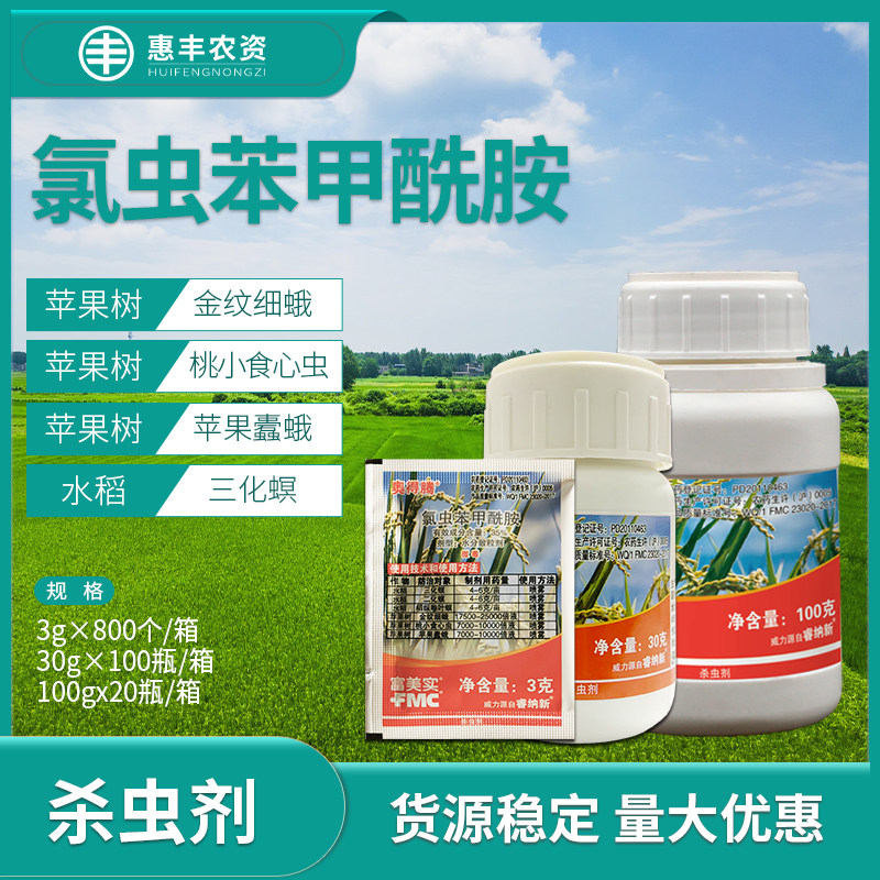 富美实奥得腾35%氯虫苯甲酰胺食心虫水稻稻纵卷叶螟农药杀虫剂