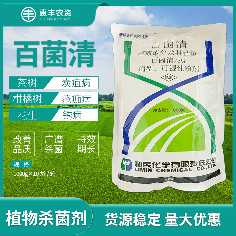利民统领 75%百菌清 锈病炭疽病白粉病叶斑病黑痘病纹枯病杀菌剂