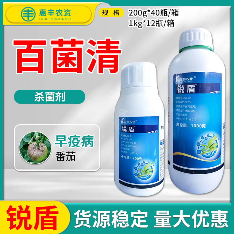 海特农化 锐盾720克/升百菌清 番茄西红柿早疫病农药杀菌剂悬浮剂