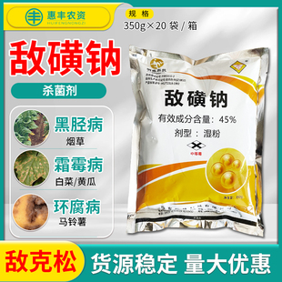 敌克松敌磺钠小麦棉花烟草黄瓜霜霉病黑胫病黑穗病杀菌剂350克