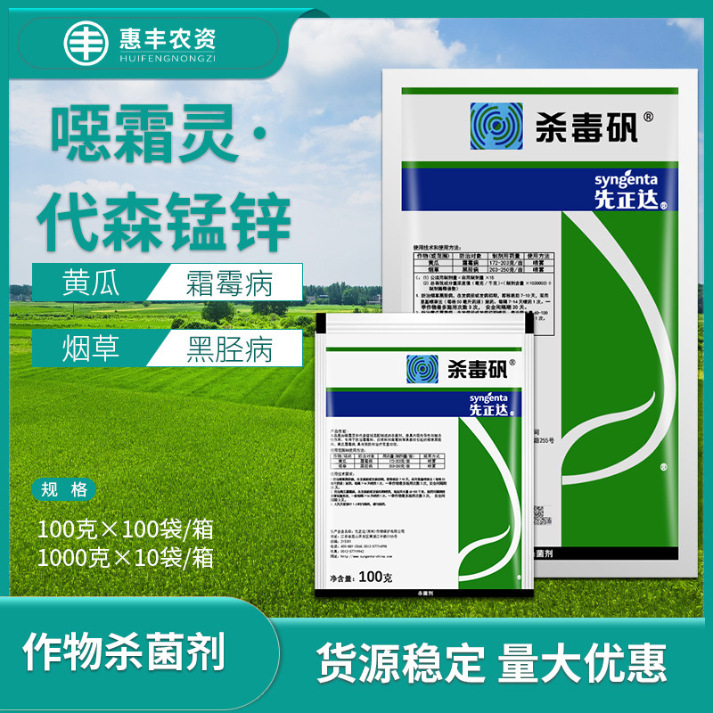 先正达 杀毒矾 噁霜灵代森锰锌烟草黑胫病黄瓜霜霉病农药杀菌剂