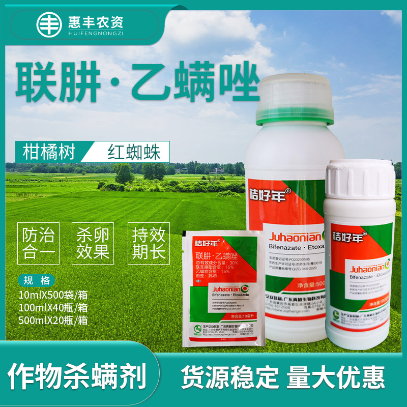 桔好年联肼·乙螨唑联苯肼酯柑橘红蜘蛛农药杀虫剂10ml100ml500ml