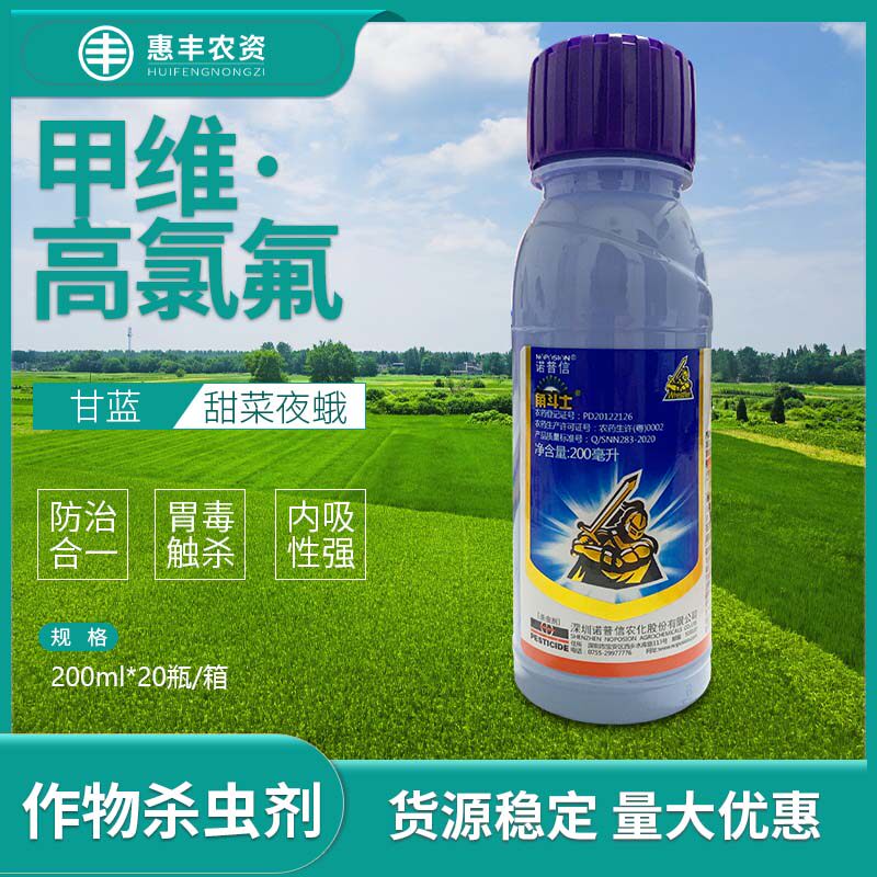 诺普信 角斗士 甲维盐高氯氟甘蓝甜菜夜蛾农药杀虫剂200ml包邮