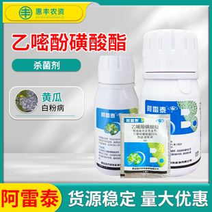 阿雷泰 25%乙嘧酚磺酸酯黄瓜白粉病农药杀菌剂10ml100ml200ml包邮
