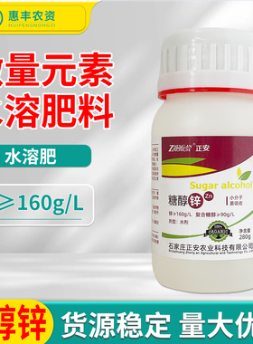 正安糖醇锌瓜果蔬菜黄叶小叶早衰促分化叶面肥微量元素水溶肥正品
